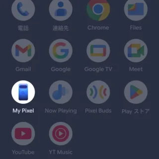 Androidスマートフォン→アプリリスト→My Pixel