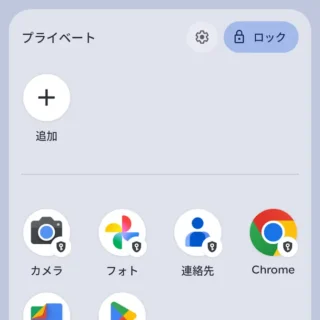 Androidスマートフォン→アプリリスト（ドロワー）→プライベートスペース→ロック解除