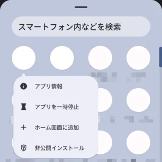 Androidスマートフォン→アプリリスト（ドロワー）→プライベートスペース→ロック解除→アイコンメニュー