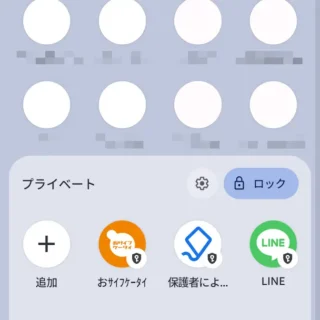 Androidスマートフォン→アプリリスト（ドロワー）→プライベートスペース→ロック解除→インストール済み→LINE