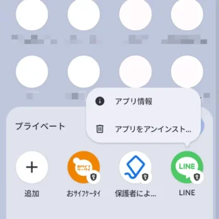 Androidスマートフォン→アプリリスト（ドロワー）→プライベートスペース→ロック解除→インストール済み→LINE→メニュー