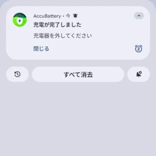 Androidスマートフォン→通知→AccuBattery→充電完了