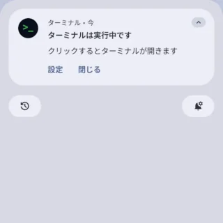 Androidスマートフォン→通知領域→通知→ターミナルは実行中です