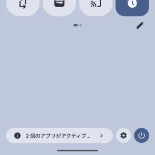 Androidスマートフォン→クイック設定ツール→〇個のアプリがアクティブ...