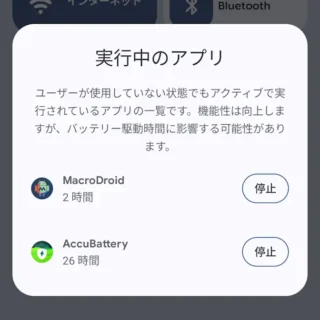 Androidスマートフォン→クイック設定ツール→実行中のアプリ