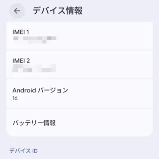 Androidスマートフォン→設定→デバイス情報