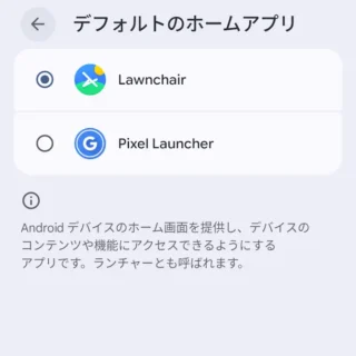 Androidスマートフォン→設定→アプリ→デフォルトのアプリ→デフォルトのホームアプリ→Lawnchair