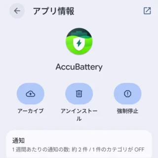 Androidスマートフォン→設定→アプリ→アプリ情報→AccBattery