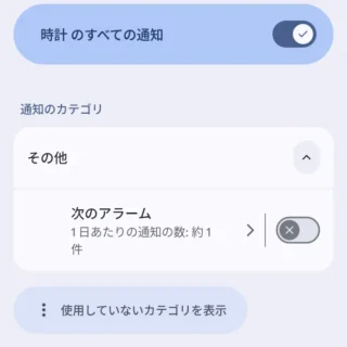 Androidスマートフォン→設定→アプリ→アプリ情報→通知→その他→次のアラーム