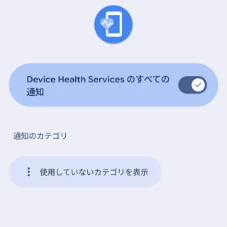Androidスマートフォン→設定→アプリ→Device Health Services→アプリ情報→通知