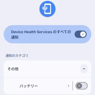 Androidスマートフォン→設定→アプリ→Device Health Services→アプリ情報→通知→使用していないカテゴリを表示