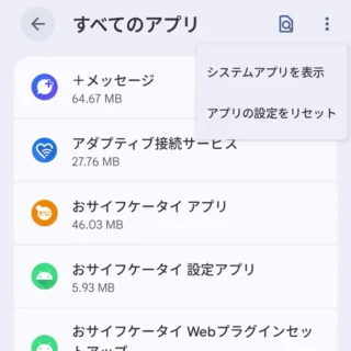 Androidスマートフォン→設定→アプリ→すべてのアプリ→メニュー
