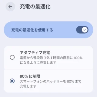 Androidスマートフォン→設定→バッテリー→バッテリーヘルス→充電の最適化→80%まで充電