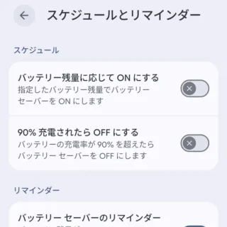 Androidスマートフォン→設定→バッテリー→バッテリーセーバー→スケジュールとリマインダー