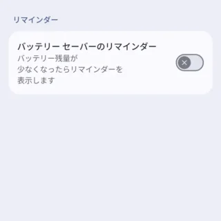 Androidスマートフォン→設定→バッテリー→バッテリーセーバー→スケジュールとリマインダー