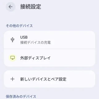 Androidスマートフォン→設定→接続設定（外部ディスプレイ）
