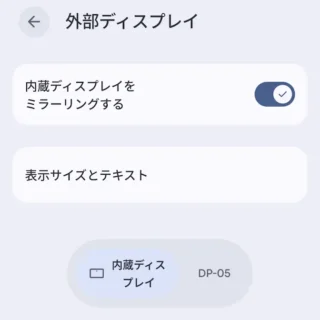 Androidスマートフォン→設定→接続設定→外部ディスプレイ→内蔵ディスプレイ