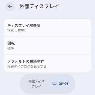 Androidスマートフォン→設定→接続設定→外部ディスプレイ→外部ディスプレイ（DP-05）