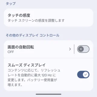 Androidスマートフォン→設定→ディスプレイとタップ
