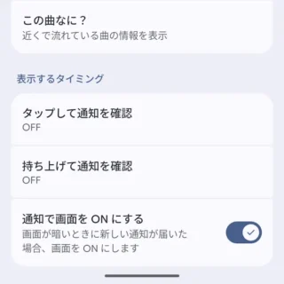 Androidスマートフォン→設定→ディスプレイとタップ→ロック画面→表示するタイミング→通知で画面をONにする→オン