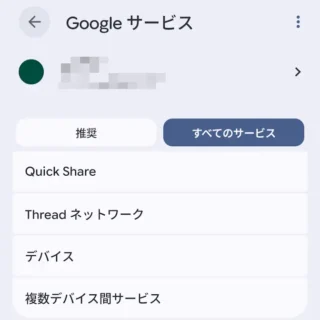 Androidスマートフォン→設定→Google→すべてのサービス