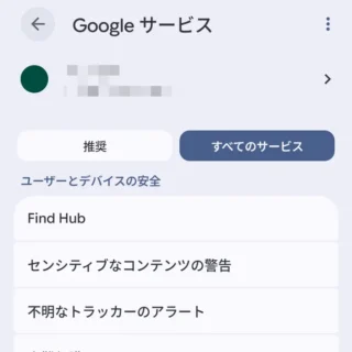 Androidスマートフォン→設定→Googleサービス→すべてのサービス→ユーザーとデバイスの安全性