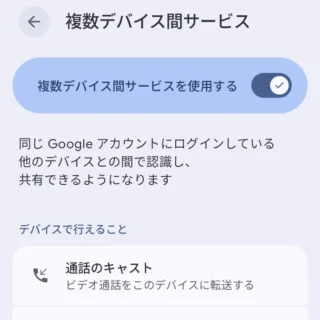 Androidスマートフォン→設定→Google→複数デバイス間サービス→複数デバイス間サービスを使用する