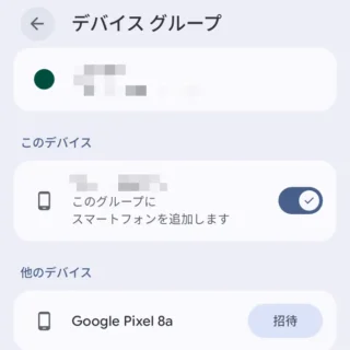 Androidスマートフォン→設定→Google→複数デバイス間サービス→デバイスグループ