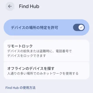 Androidスマートフォン→設定→Googleサービス→Find Hub