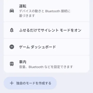Androidスマートフォン→設定→モード
