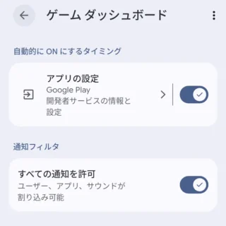 Androidスマートフォン→設定→モード→ゲームダッシュボード
