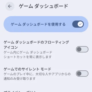 Androidスマートフォン→設定→モード→ゲームダッシュボード→アプリの設定