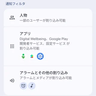 Androidスマートフォン→設定→モード→サイレントモード→通知フィルタ