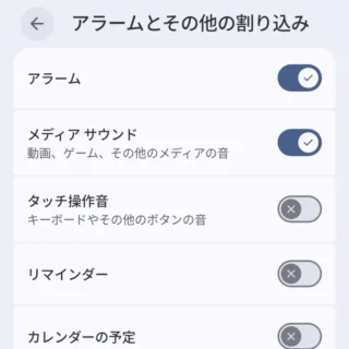 Androidスマートフォン→設定→モード→サイレントモード→アラームとその他の割り込み
