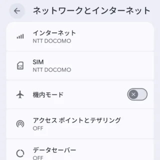 Androidスマートフォン→設定→ネットワークとインターネット