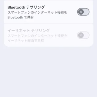 Androidスマートフォン→設定→ネットワークとインターネット→アクセスポイントとテザリング