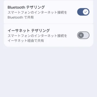 Androidスマートフォン→設定→ネットワークとインターネット→アクセスポイントとテザリング→Bluetoothテザリング→オン