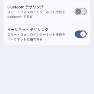 Androidスマートフォン→設定→ネットワークとインターネット→アクセスポイントとテザリング→イーサネットテザリング→オン
