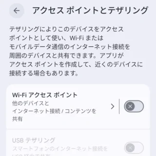 Androidスマートフォン→設定→ネットワークとインターネット→アクセスポイントとテザリング→オフ
