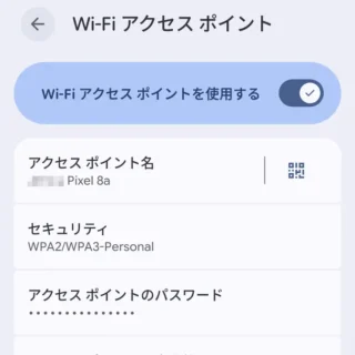 Androidスマートフォン→設定→ネットワークとインターネット→アクセスポイントとテザリング→Wi-Fiアクセスポイント