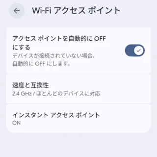 Androidスマートフォン→設定→ネットワークとインターネット→アクセスポイントとテザリング→Wi-Fiアクセスポイント