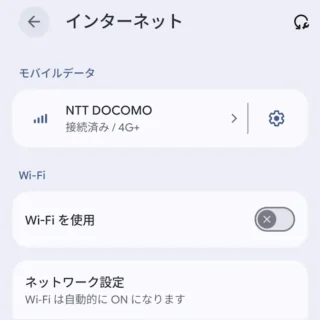 Androidスマートフォン→設定→ネットワークとインターネット→インターネット