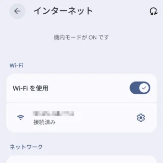 Androidスマートフォン→設定→ネットワークとインターネット→インターネット→機内モード＆Wi-Fi接続済み