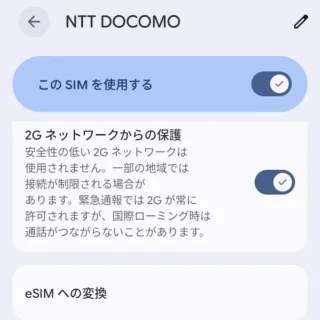 Androidスマートフォン→設定→ネットワークとインターネット→インターネット→NTT DOCOMO