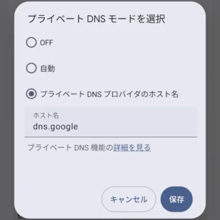 Androidスマートフォン→設定→ネットワークとインターネット→プライベートDNS