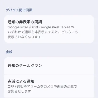 Androidスマートフォン→設定→通知