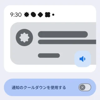 Androidスマートフォン→設定→通知→通知のクールダウン