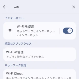Androidスマートフォン→設定→設定を検索→wifi