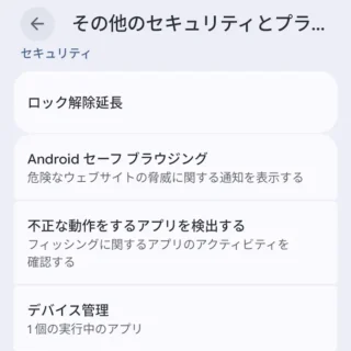 Androidスマートフォン→設定→セキュリティとプライバシー→その他のセキュリティとプライバシー