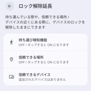Androidスマートフォン→設定→セキュリティとプライバシー→その他のセキュリティとプライバシー→ロック解除延長